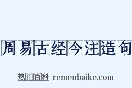 周易古经今注造句是什么意思的图片